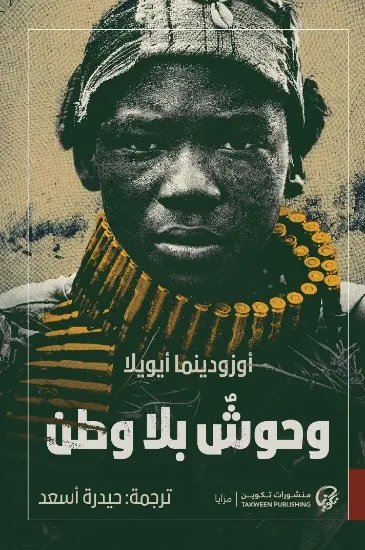 صورة وحوش بلا وطن